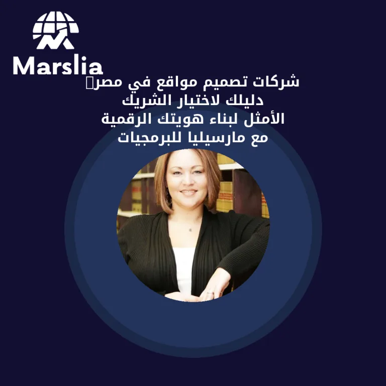 شركات تصميم مواقع في مصر: دليلك لاختيار الشريك الأمثل لبناء هويتك الرقمية مع مارسيليا للبرمجيات