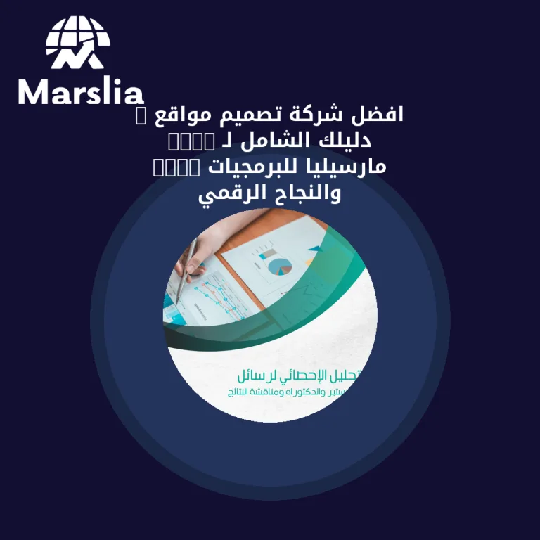 افضل شركة تصميم مواقع : دليلك الشامل لـ “مارسيليا للبرمجيات” والنجاح الرقمي