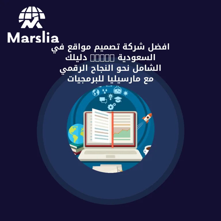 افضل شركة تصميم مواقع في السعودية 2025: دليلك الشامل نحو النجاح الرقمي مع مارسيليا للبرمجيات