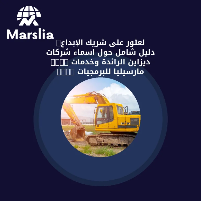 لعثور على شريك الإبداع: دليل شامل حول اسماء شركات ديزاين الرائدة وخدمات “مارسيليا للبرمجيات”