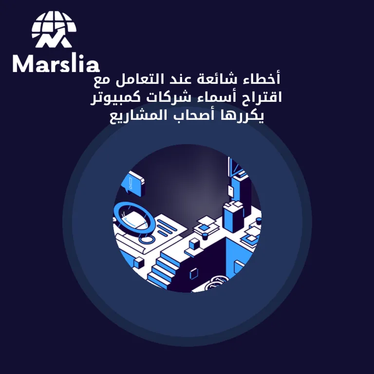 أخطاء شائعة عند التعامل مع اقتراح أسماء شركات كمبيوتر يكررها أصحاب المشاريع