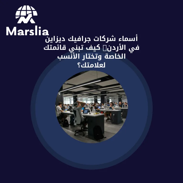 أسماء شركات جرافيك ديزاين في الأردن: كيف تبني قائمتك الخاصة وتختار الأنسب لعلامتك؟