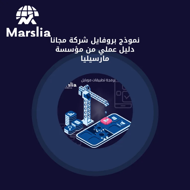 نموذج بروفايل شركة مجانا | دليل عملي من مؤسسة مارسيليا