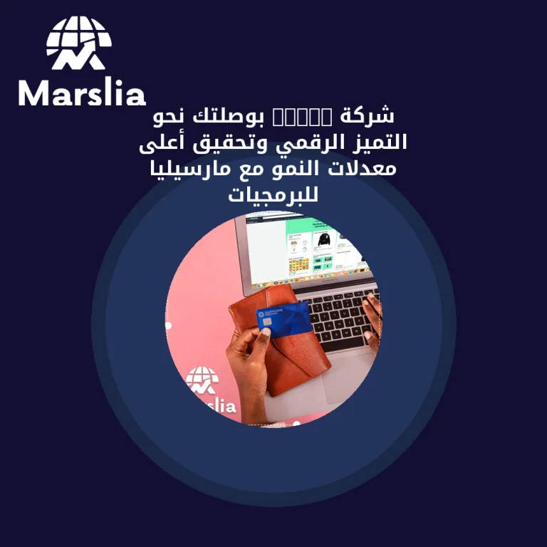 شركة Lead: بوصلتك نحو التميز الرقمي وتحقيق أعلى معدلات النمو مع مارسيليا للبرمجيات