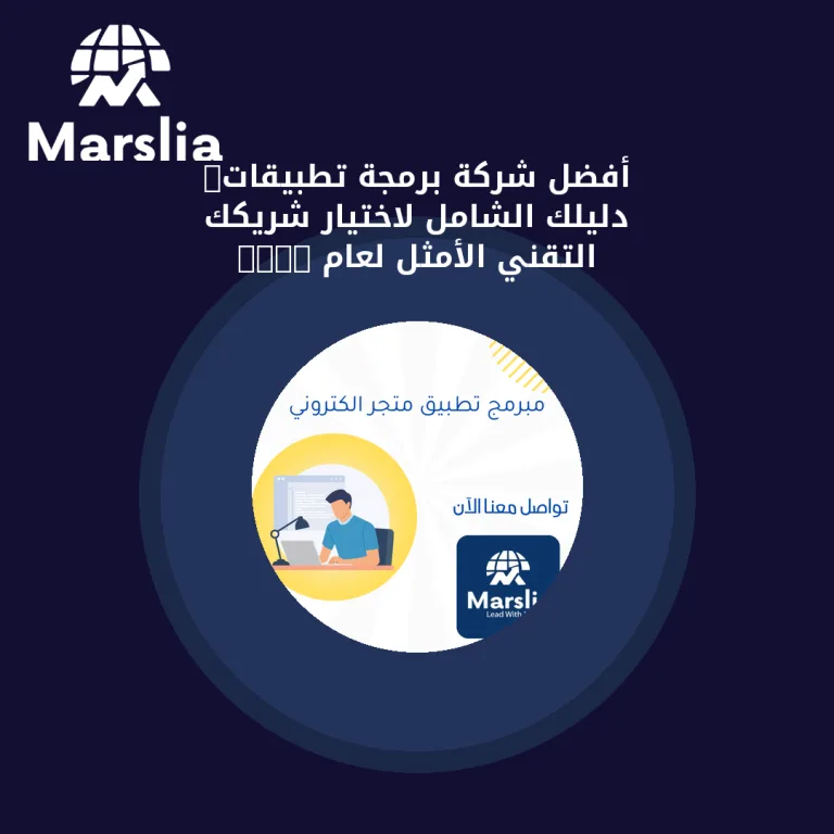 🚀 أفضل شركة برمجة تطبيقات: دليلك الشامل لاختيار شريكك التقني الأمثل لعام 2025