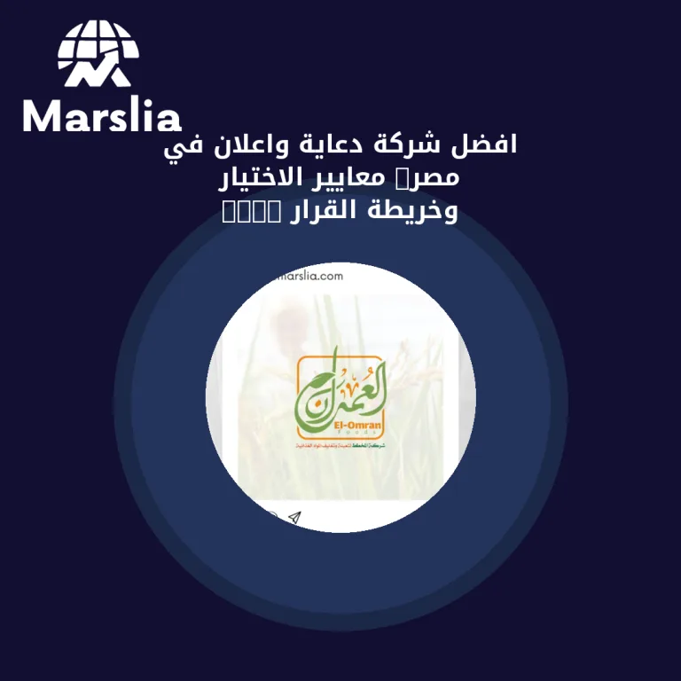 افضل شركة دعاية واعلان في مصر: معايير الاختيار وخريطة القرار 2026
