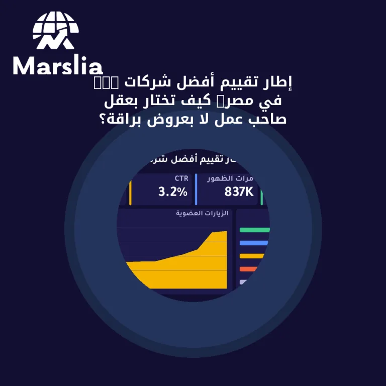 إطار تقييم أفضل شركات SEO في مصر: كيف تختار بعقل صاحب عمل لا بعروض براقة؟
