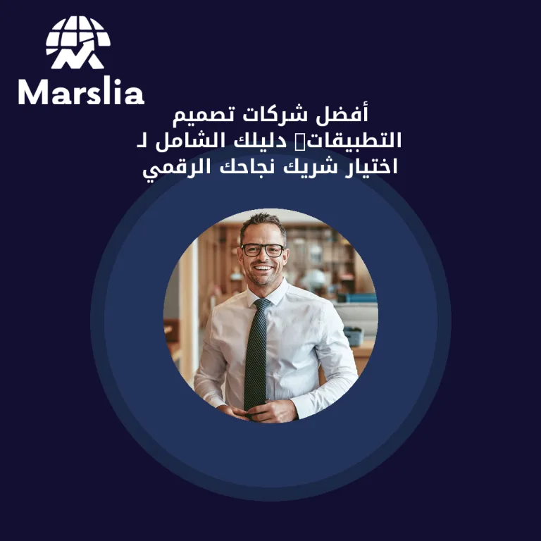 🚀 أفضل شركات تصميم التطبيقات: دليلك الشامل لـ اختيار شريك نجاحك الرقمي 💡