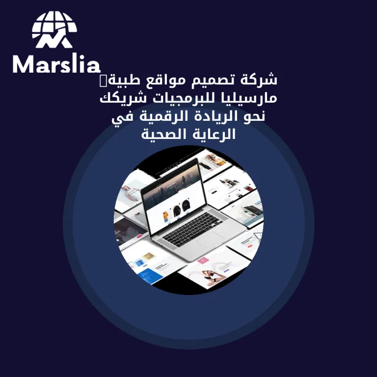 🚀 شركة تصميم مواقع طبية: مارسيليا للبرمجيات شريكك نحو الريادة الرقمية في الرعاية الصحية
