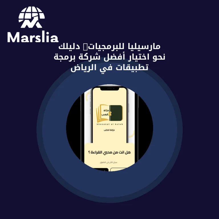 🏆 مارسيليا للبرمجيات: دليلك نحو اختيار أفضل شركة برمجة تطبيقات في الرياض
