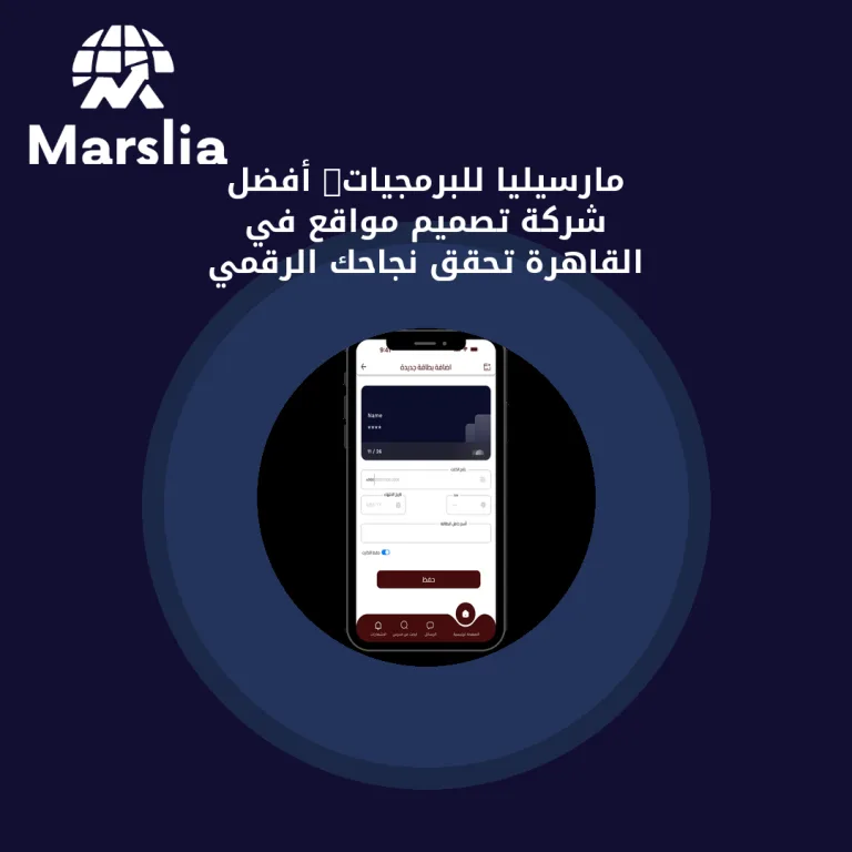 🚀 مارسيليا للبرمجيات: أفضل شركة تصميم مواقع في القاهرة تحقق نجاحك الرقمي