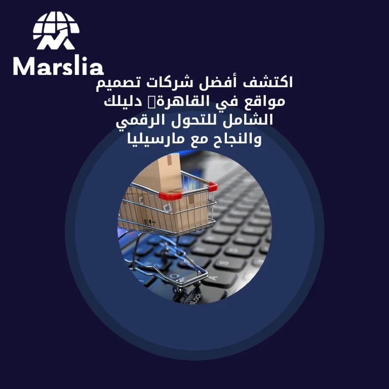 🚀 اكتشف أفضل شركات تصميم مواقع في القاهرة: دليلك الشامل للتحول الرقمي والنجاح مع مارسيليا للبرمجيات