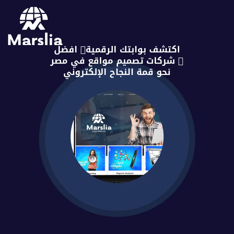 🚀 اكتشف بوابتك الرقمية: افضل 5 شركات تصميم مواقع في مصر نحو قمة النجاح الإلكتروني 🌐