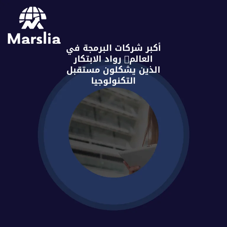 🚀 أكبر شركات البرمجة في العالم: رواد الابتكار الذين يشكلون مستقبل التكنولوجيا