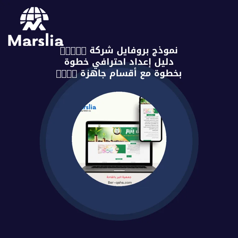 نموذج بروفايل شركة Word: دليل إعداد احترافي خطوة بخطوة مع أقسام جاهزة 2026
