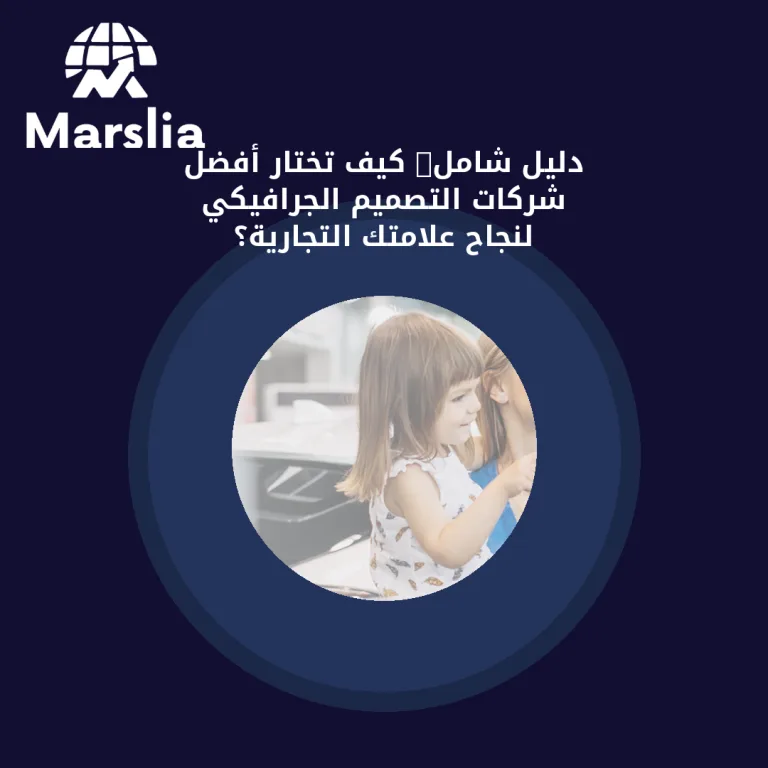 دليل شامل: كيف تختار أفضل شركات التصميم الجرافيكي لنجاح علامتك التجارية؟