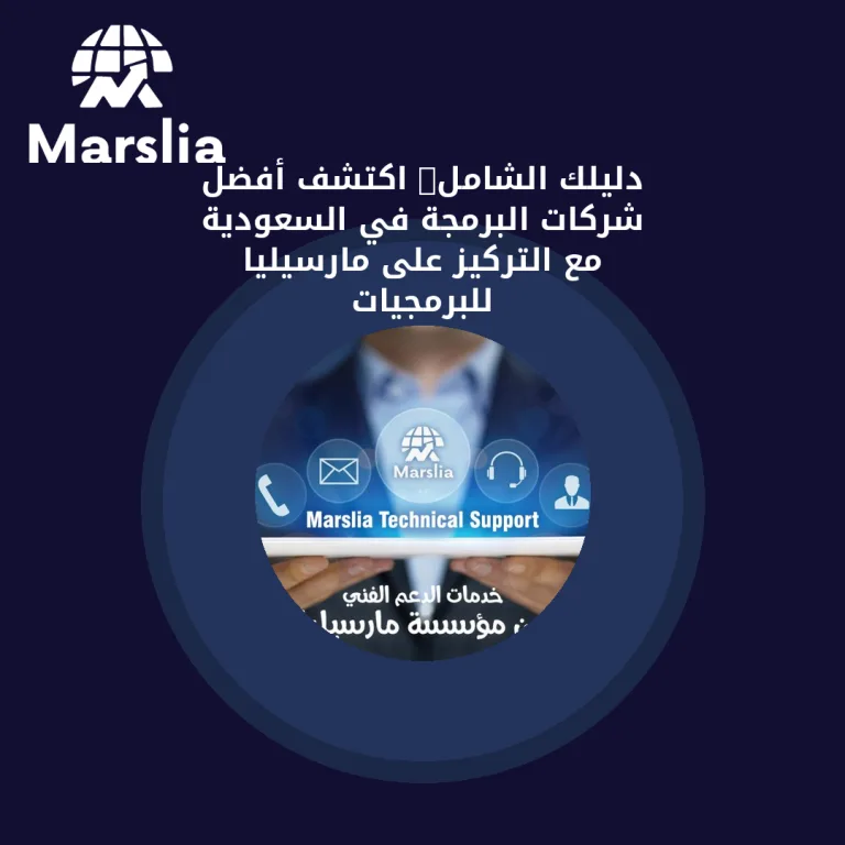 🚀 دليلك الشامل: اكتشف أفضل شركات البرمجة في السعودية (مع التركيز على مارسيليا للبرمجيات)