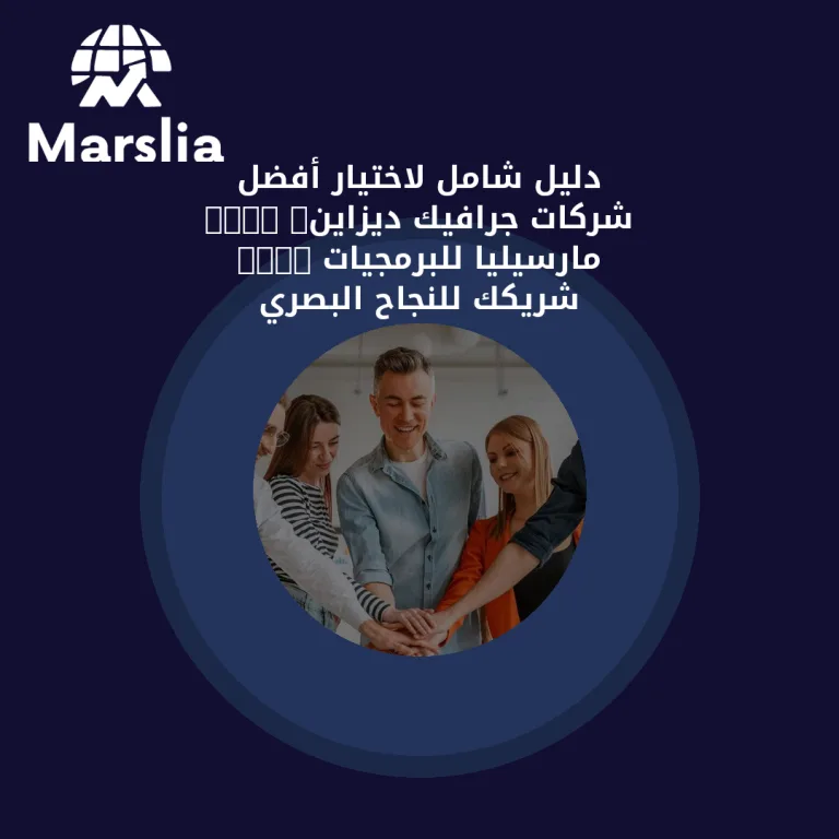 دليل شامل لاختيار أفضل شركات جرافيك ديزاين: “مارسيليا للبرمجيات” شريكك للنجاح البصري