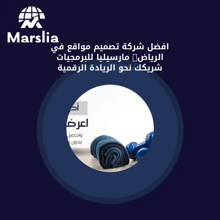 افضل شركة تصميم مواقع في الرياض: مارسيليا للبرمجيات شريكك نحو الريادة الرقمية