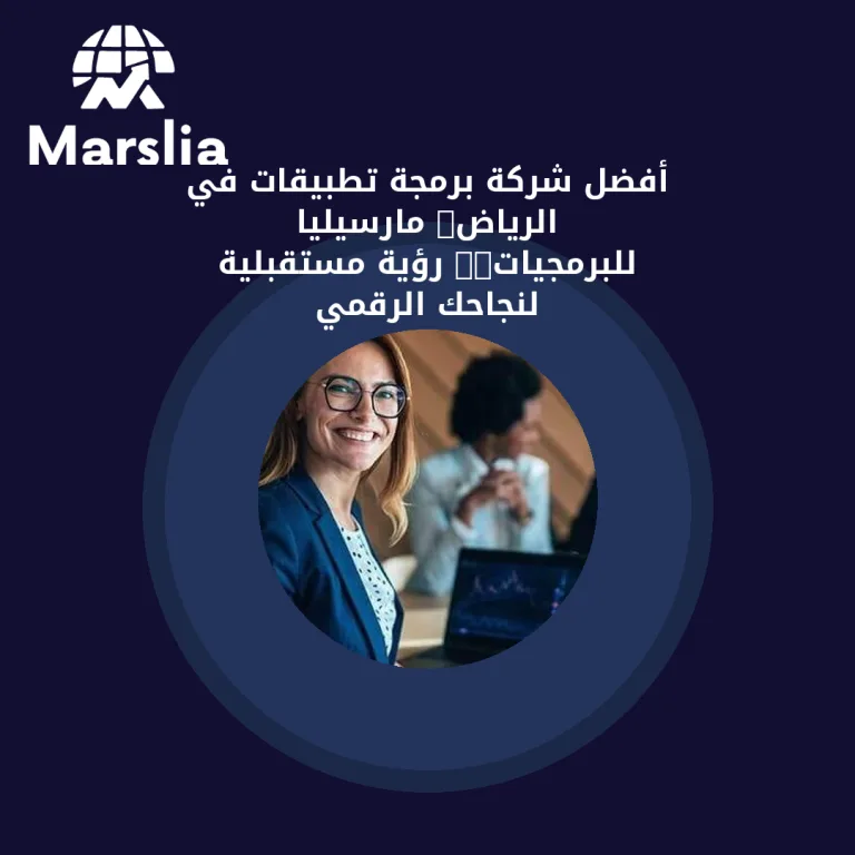 أفضل شركة برمجة تطبيقات في الرياض: مارسيليا للبرمجيات.. رؤية مستقبلية لنجاحك الرقمي