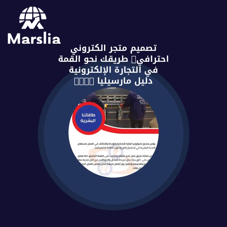 تصميم متجر الكتروني احترافي: طريقك نحو القمة في التجارة الإلكترونية | دليل مارسيليا 2026