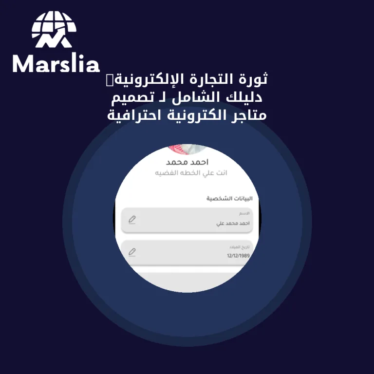 ثورة التجارة الإلكترونية: دليلك الشامل لـ تصميم متاجر الكترونية احترافية