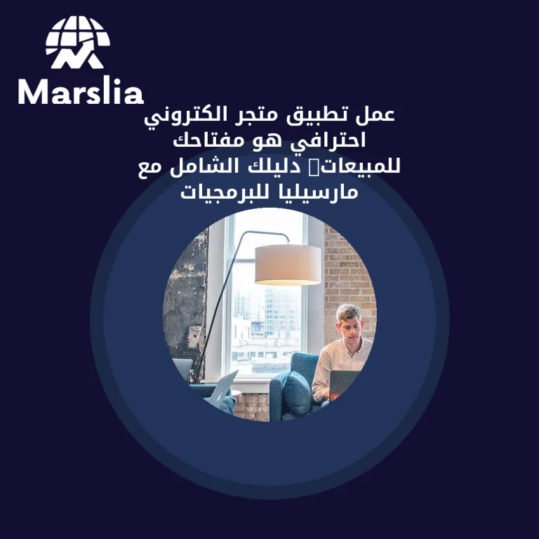عمل تطبيق متجر الكتروني احترافي هو مفتاحك للمبيعات: دليلك الشامل مع مارسيليا للبرمجيات