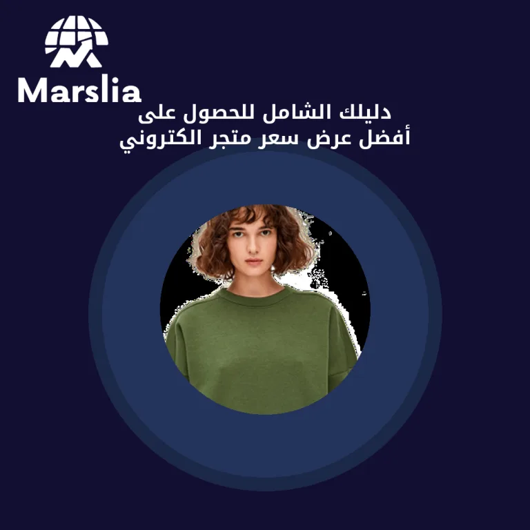 دليلك الشامل للحصول على أفضل عرض سعر متجر الكتروني