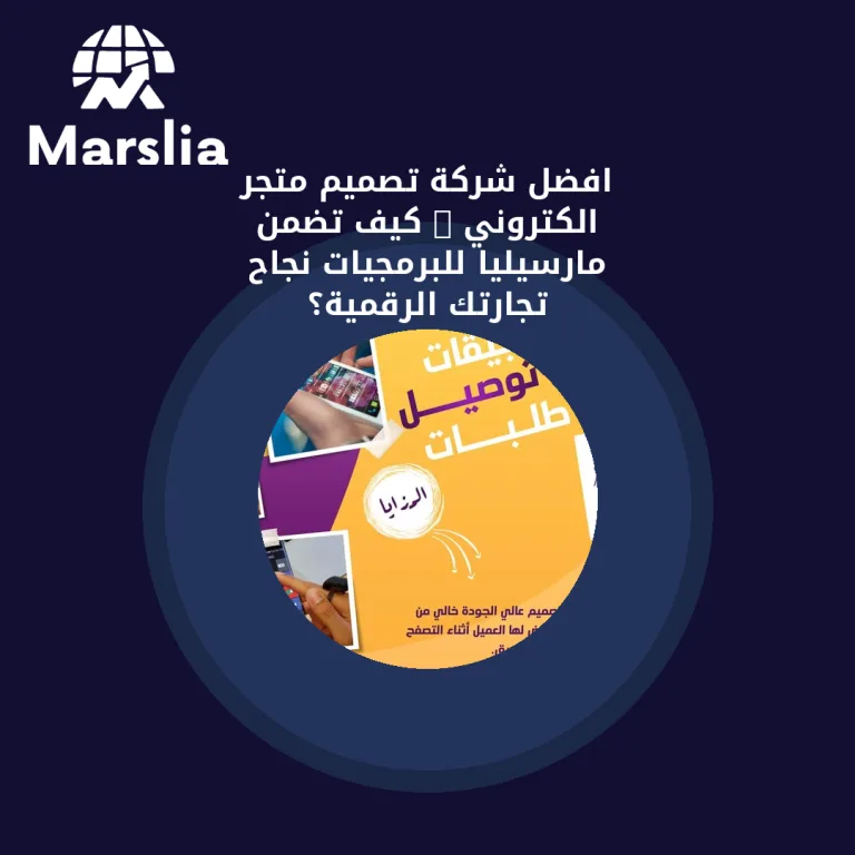 افضل شركة تصميم متجر الكتروني : كيف تضمن مارسيليا للبرمجيات نجاح تجارتك الرقمية؟