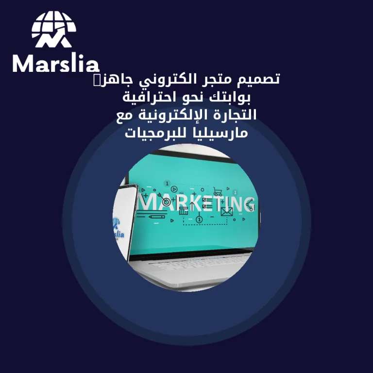 🚀 تصميم متجر الكتروني جاهز: بوابتك نحو احترافية التجارة الإلكترونية مع مارسيليا للبرمجيات
