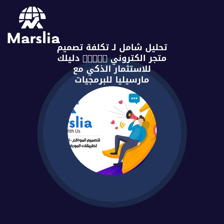 🚀 تحليل شامل لـ تكلفة تصميم متجر الكتروني 2025: دليلك للاستثمار الذكي مع مارسيليا للبرمجيات