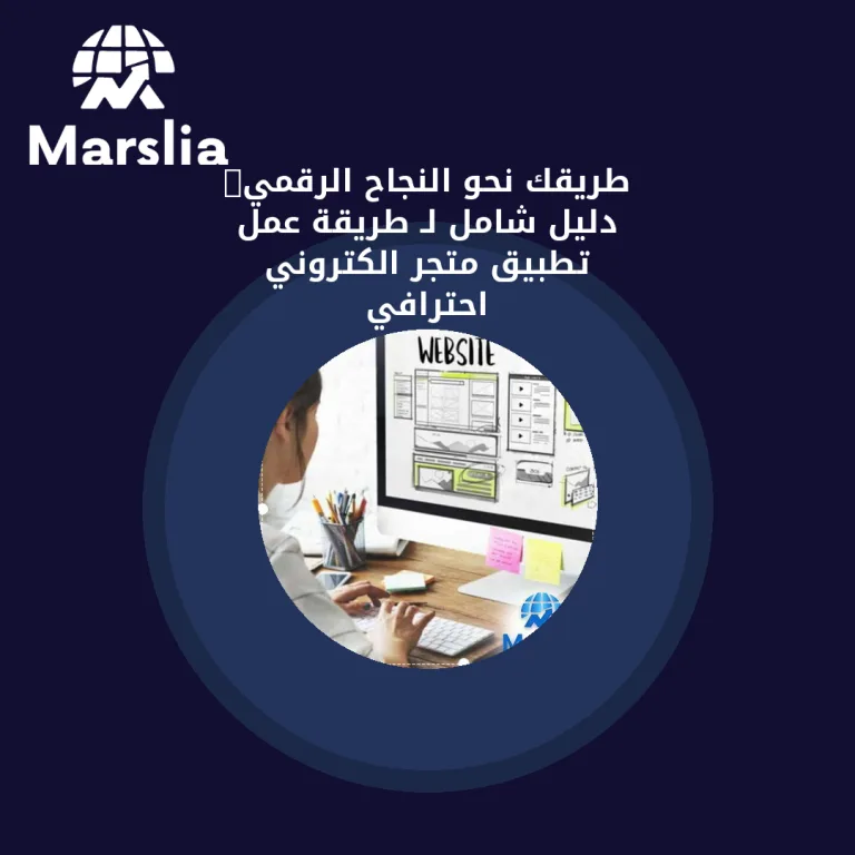 🚀 طريقك نحو النجاح الرقمي: دليل شامل لـ طريقة عمل تطبيق متجر الكتروني احترافي