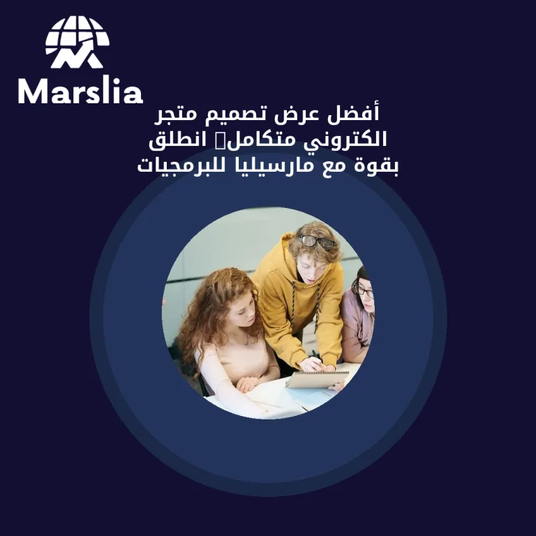🛒 أفضل عرض تصميم متجر الكتروني متكامل: انطلق بقوة مع مارسيليا للبرمجيات