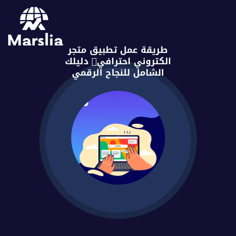 🛒 طريقة عمل تطبيق متجر الكتروني احترافي: دليلك الشامل للنجاح الرقمي