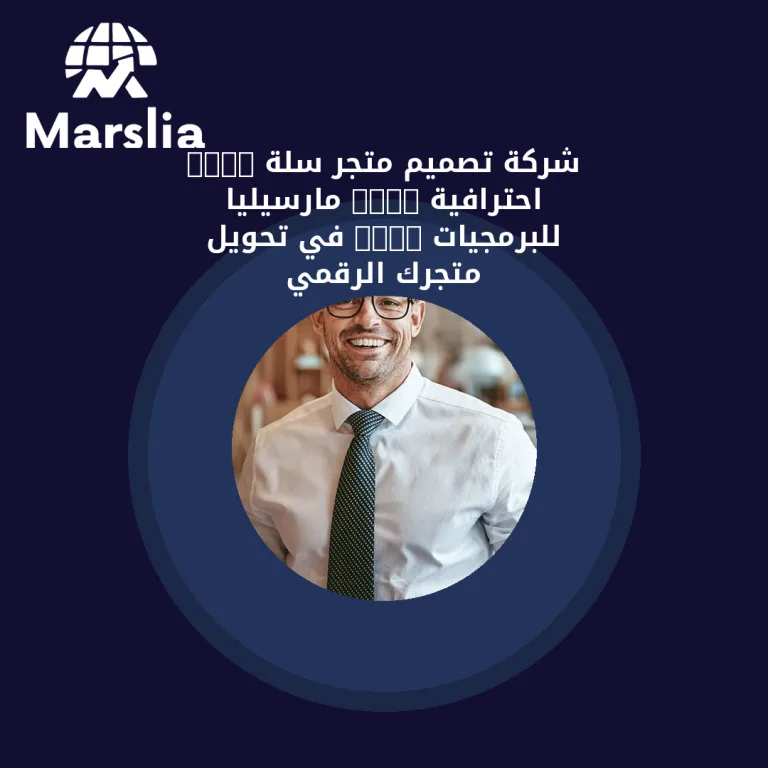 🥇 شركة تصميم متجر سلة CSS: احترافية “مارسيليا للبرمجيات” في تحويل متجرك الرقمي