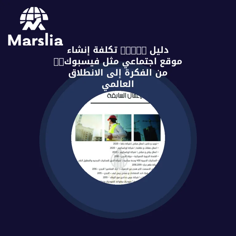 دليل 2026: تكلفة إنشاء موقع اجتماعي مثل فيسبوك.. من الفكرة إلى الانطلاق العالمي