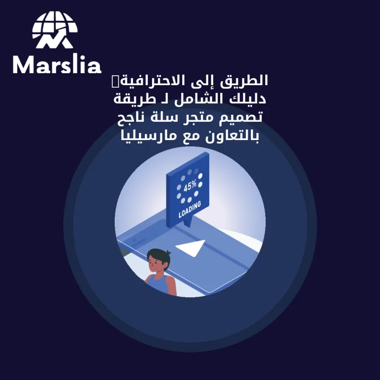 🚀 الطريق إلى الاحترافية: دليلك الشامل لـ طريقة تصميم متجر سلة ناجح بالتعاون مع مارسيليا للبرمجيات