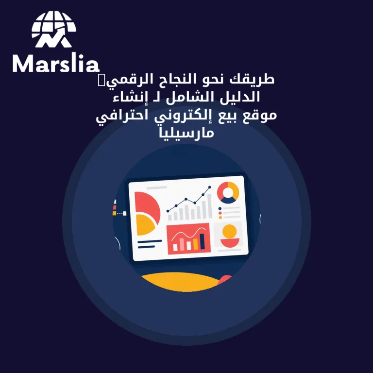 🚀 طريقك نحو النجاح الرقمي: الدليل الشامل لـ إنشاء موقع بيع إلكتروني احترافي | مارسيليا