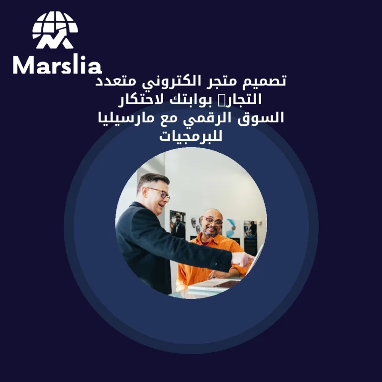 🚀 تصميم متجر الكتروني متعدد التجار: بوابتك لاحتكار السوق الرقمي مع مارسيليا للبرمجيات