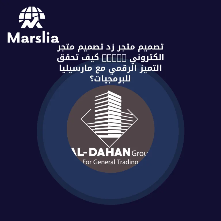 🛍️ تصميم متجر زد تصميم متجر الكتروني HTML: كيف تحقق التميز الرقمي مع مارسيليا للبرمجيات؟
