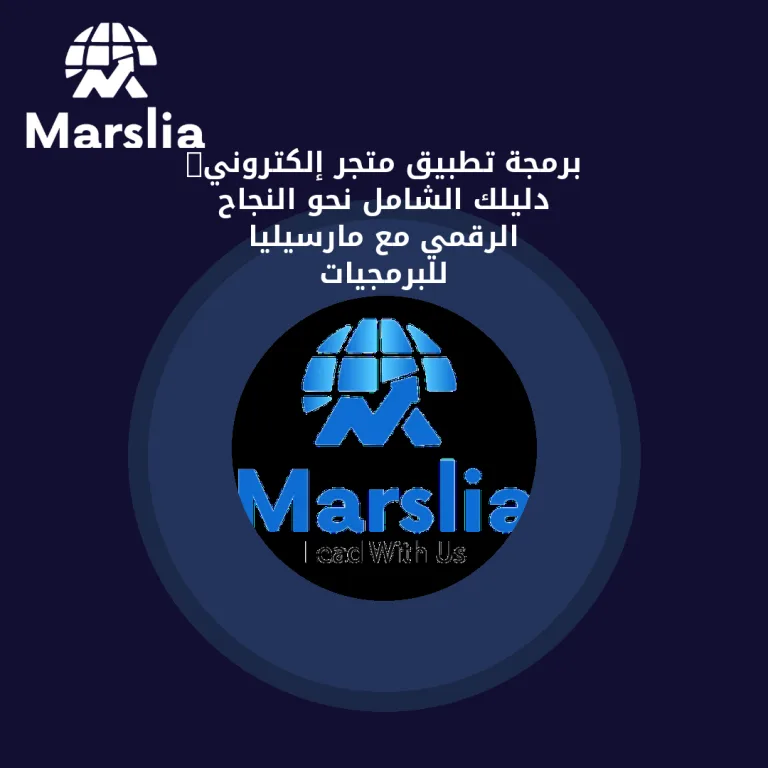 🚀 برمجة تطبيق متجر إلكتروني: دليلك الشامل نحو النجاح الرقمي مع مارسيليا للبرمجيات
