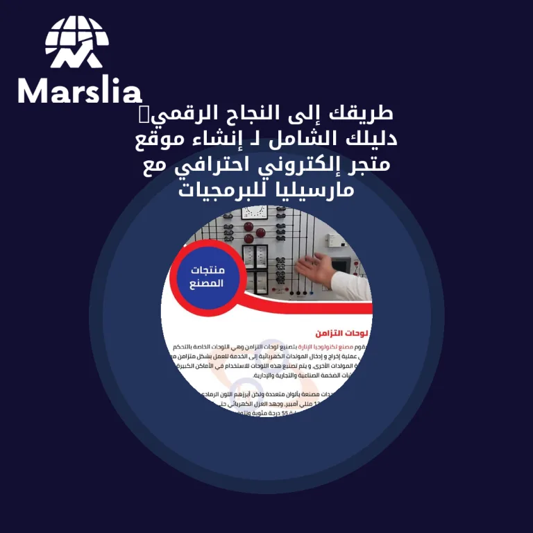 🛒 طريقك إلى النجاح الرقمي: دليلك الشامل لـ إنشاء موقع متجر إلكتروني احترافي مع مارسيليا للبرمجيات