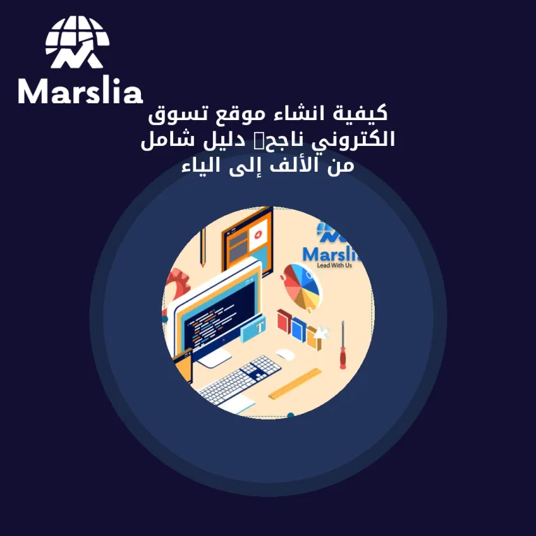 🛒 كيفية انشاء موقع تسوق الكتروني ناجح: دليل شامل من الألف إلى الياء