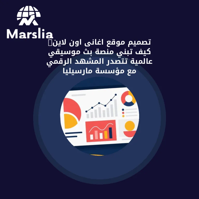 تصميم موقع اغانى اون لاين: كيف تبني منصة بث موسيقي عالمية تتصدر المشهد الرقمي مع مؤسسة مارسيليا