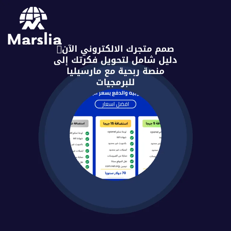 🚀 صمم متجرك الالكتروني الآن: دليل شامل لتحويل فكرتك إلى منصة ربحية مع مارسيليا للبرمجيات
