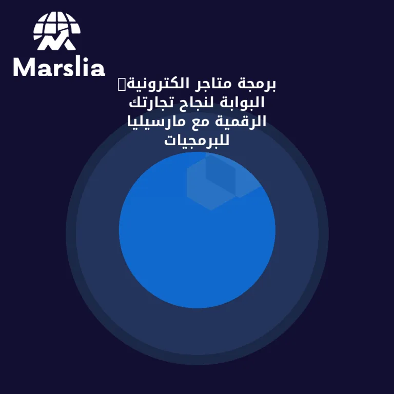 💻 برمجة متاجر الكترونية: البوابة لنجاح تجارتك الرقمية مع مارسيليا للبرمجيات