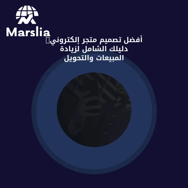 🚀 أفضل تصميم متجر إلكتروني: دليلك الشامل لزيادة المبيعات والتحويل