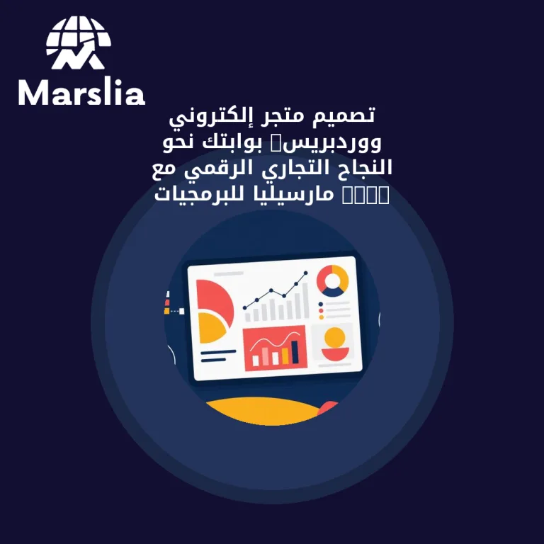 🚀 تصميم متجر إلكتروني ووردبريس: بوابتك نحو النجاح التجاري الرقمي مع “مارسيليا للبرمجيات”