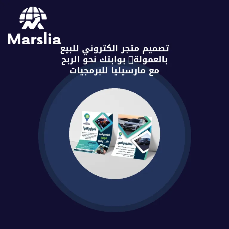 🛍️ تصميم متجر الكتروني للبيع بالعمولة: بوابتك نحو الربح مع مارسيليا للبرمجيات