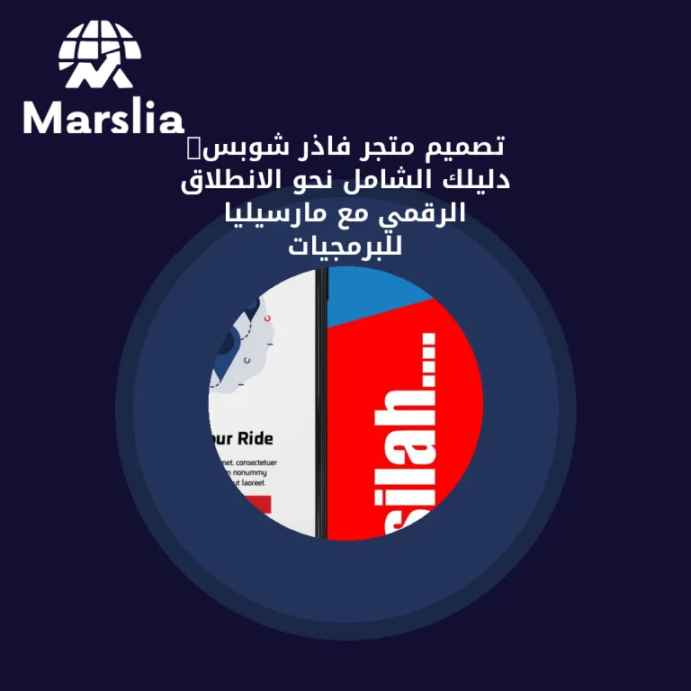 🚀 تصميم متجر فاذر شوبس: دليلك الشامل نحو الانطلاق الرقمي مع مارسيليا للبرمجيات